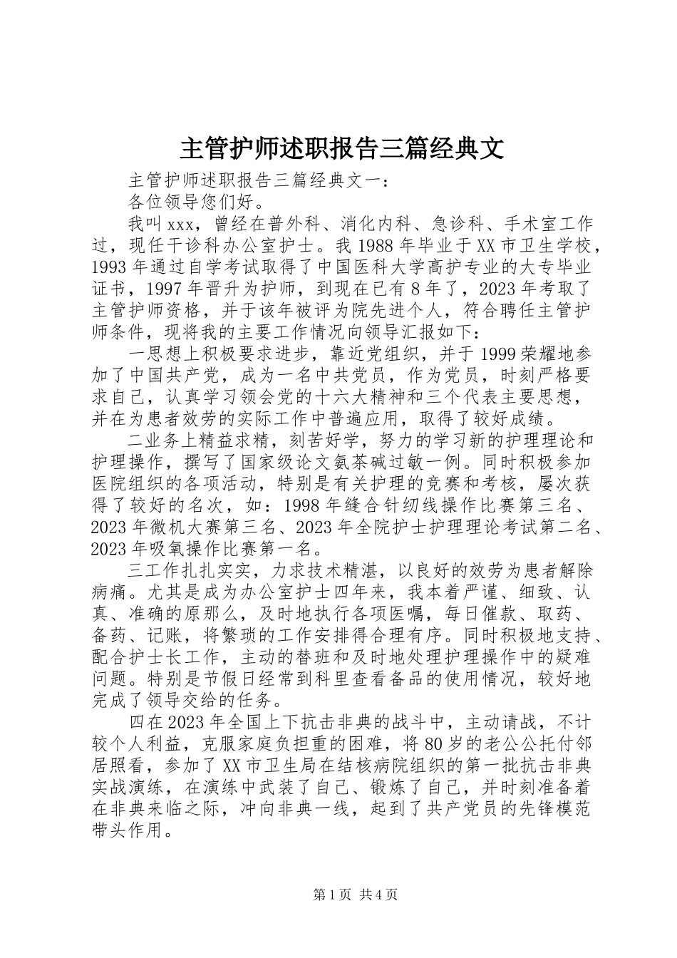2023年主管护师述职报告三篇经典文.docx_第1页