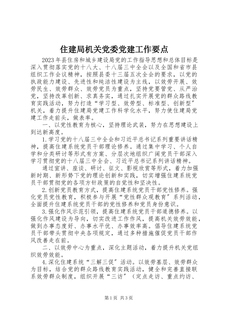 2023年住建局机关党委党建工作要点.docx_第1页