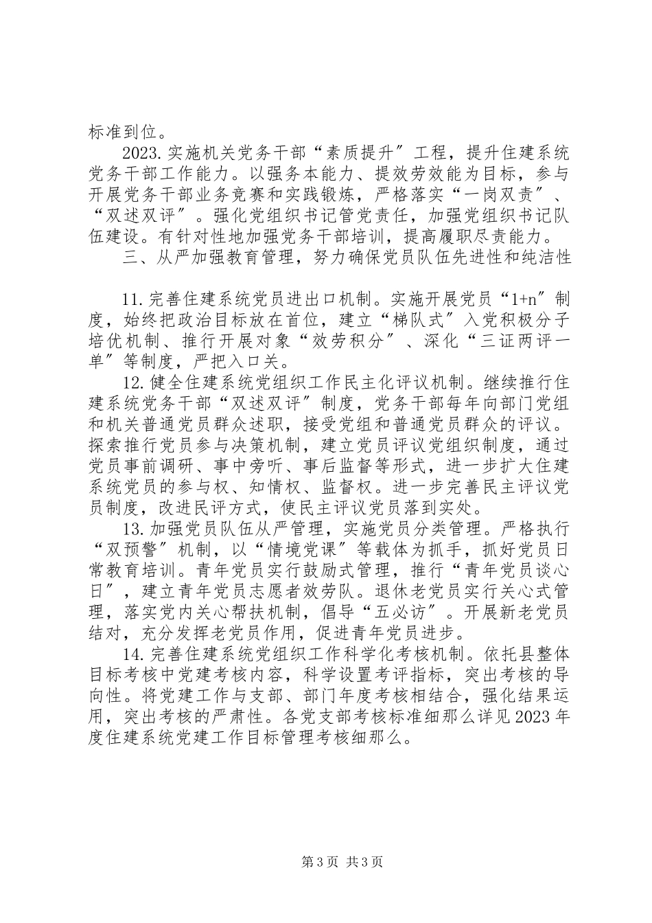 2023年住建局机关党委党建工作要点.docx_第3页