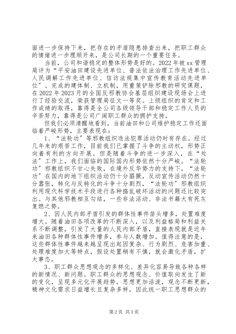 2023年做好稳定工作为XX公司持续发展开创和谐的内部环境.docx_第2页