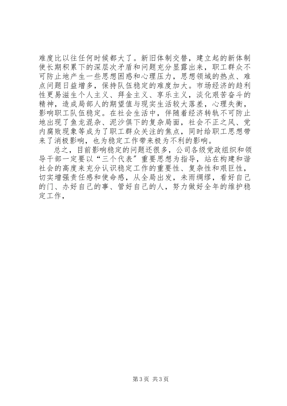 2023年做好稳定工作为XX公司持续发展开创和谐的内部环境.docx_第3页