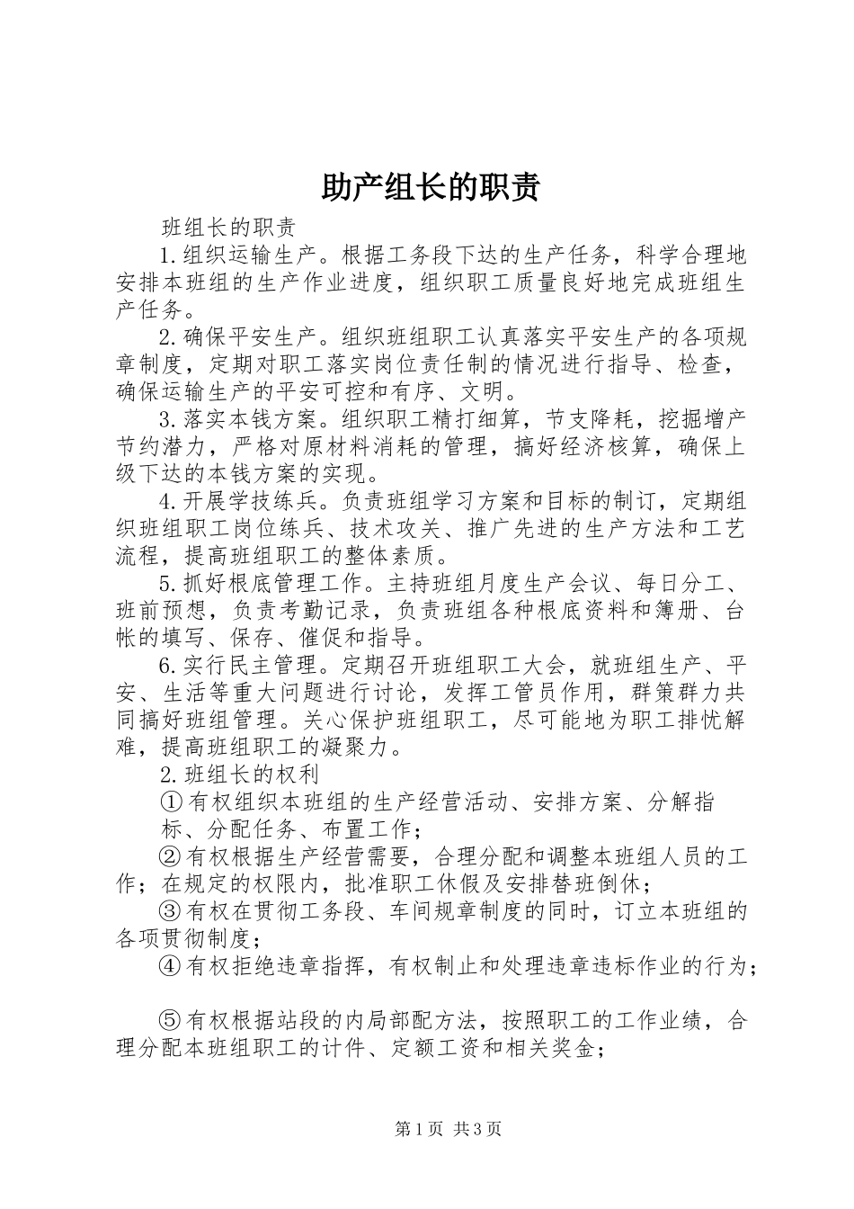2023年助产组长的职责.docx_第1页