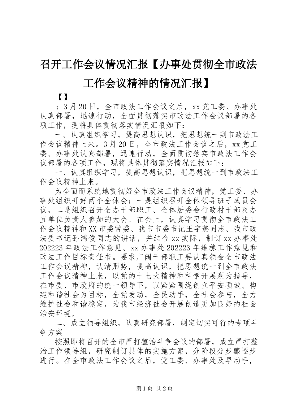2023年召开工作会议情况汇报办事处贯彻全市政法工作会议精神的情况汇报.docx_第1页