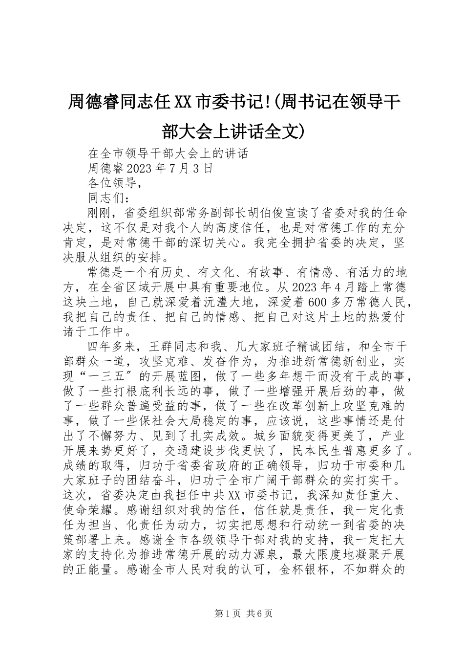 2023年周德睿同志任XX市委书记!周书记在领导干部大会上致辞全文.docx_第1页