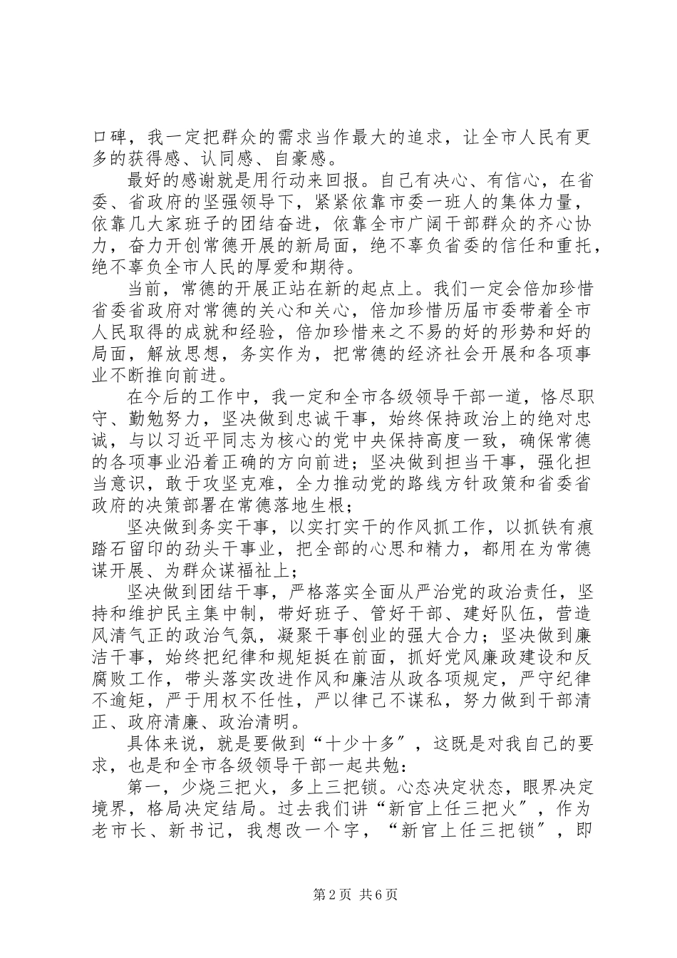 2023年周德睿同志任XX市委书记!周书记在领导干部大会上致辞全文.docx_第2页