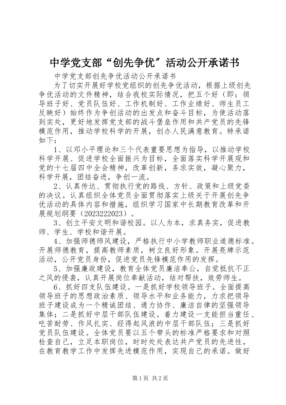 2023年中学党支部“创先争优”活动公开承诺书.docx_第1页