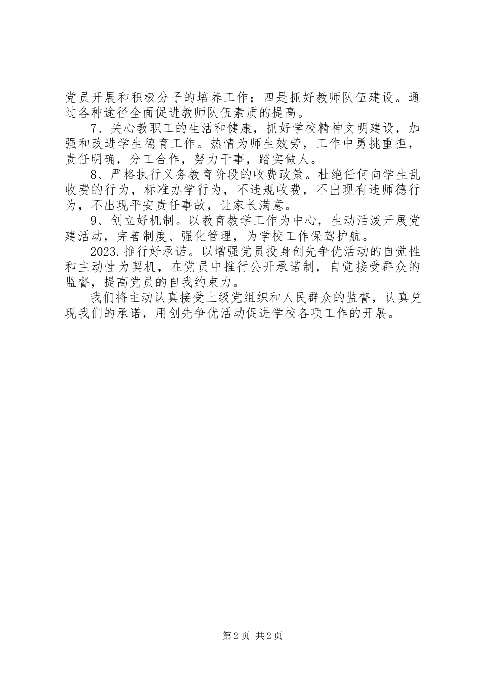 2023年中学党支部“创先争优”活动公开承诺书.docx_第2页