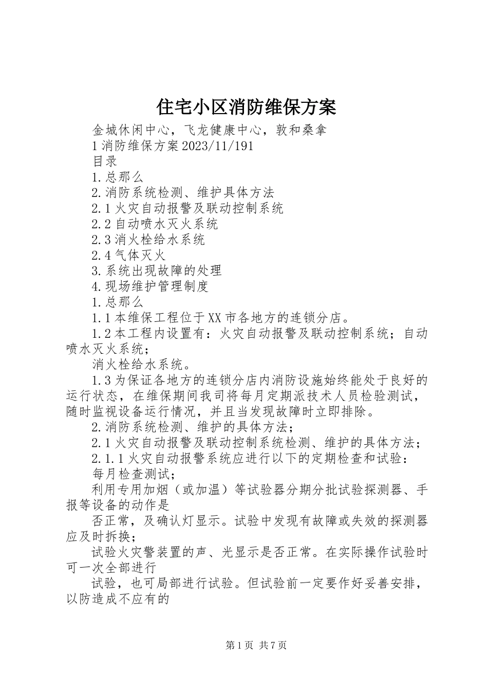 2023年住宅小区消防维保方案.docx_第1页
