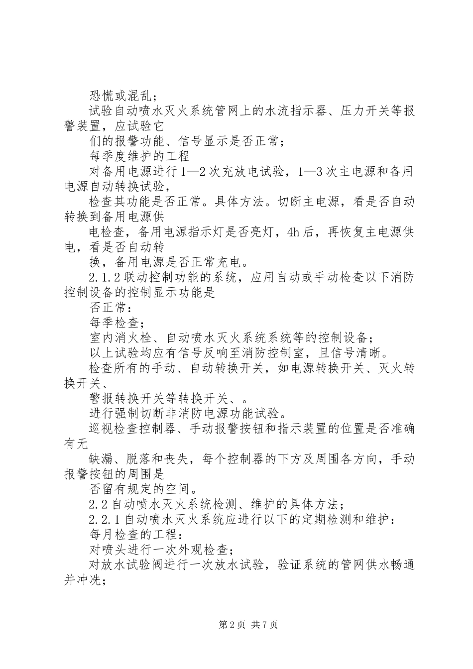 2023年住宅小区消防维保方案.docx_第2页