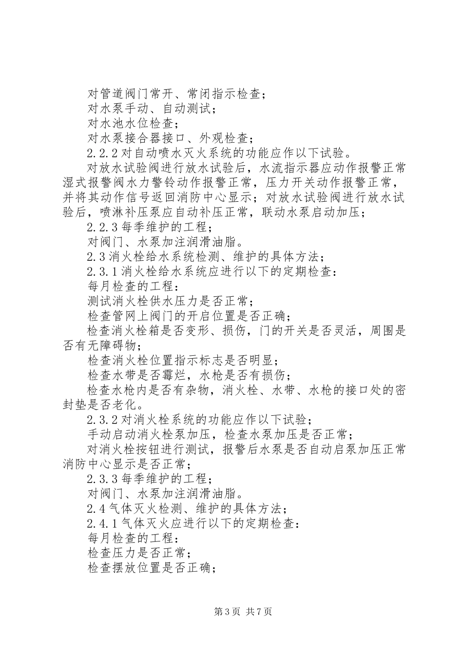 2023年住宅小区消防维保方案.docx_第3页