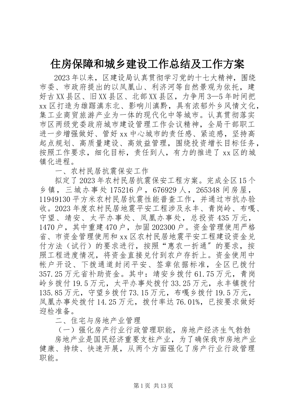 2023年住房保障和城乡建设工作总结及工作计划.docx_第1页