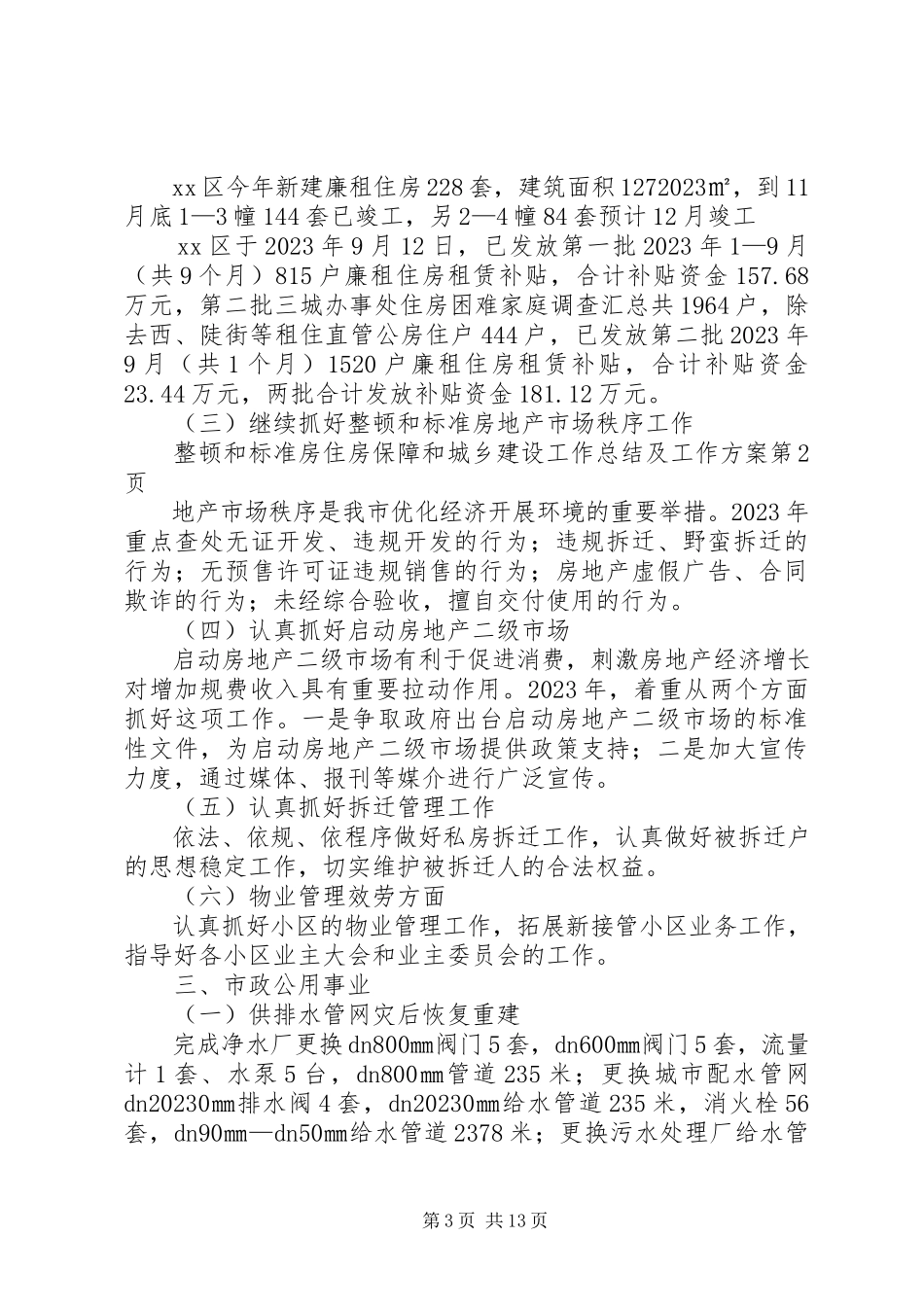 2023年住房保障和城乡建设工作总结及工作计划.docx_第3页