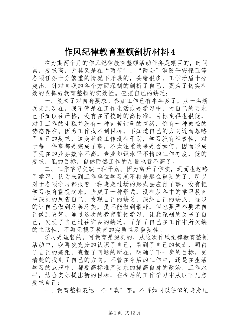 2023年作风纪律教育整顿剖析材料4.docx_第1页