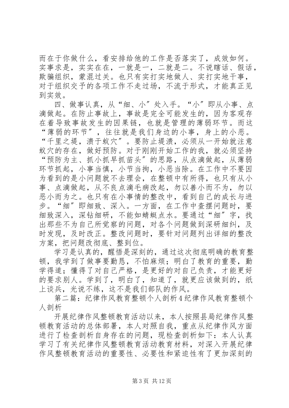 2023年作风纪律教育整顿剖析材料4.docx_第3页