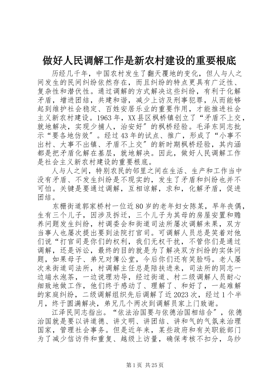 2023年做好人民调解工作是新农村建设的重要基础.docx_第1页