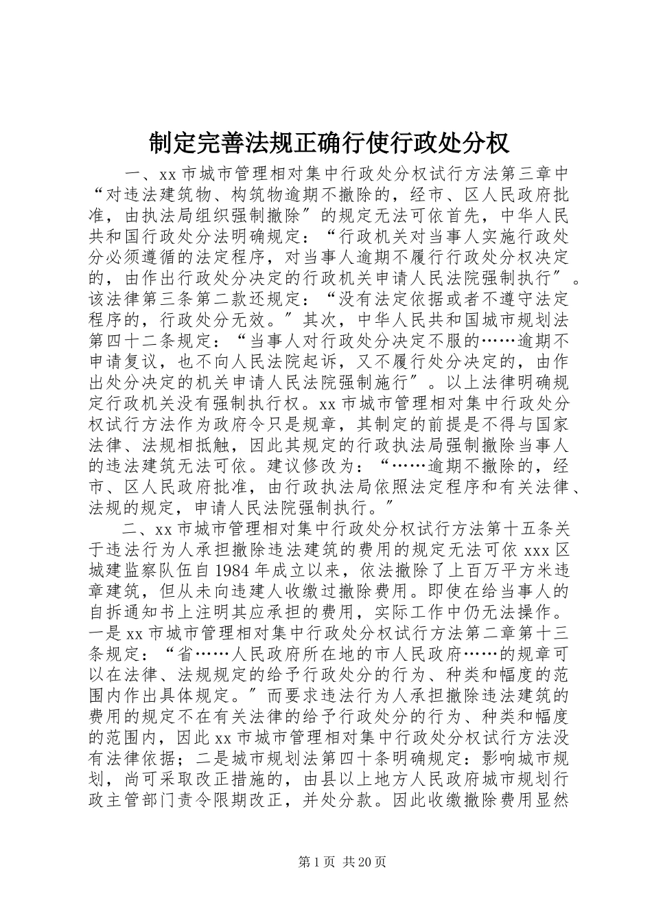 2023年制定完善法规正确行使行政处罚权.docx_第1页