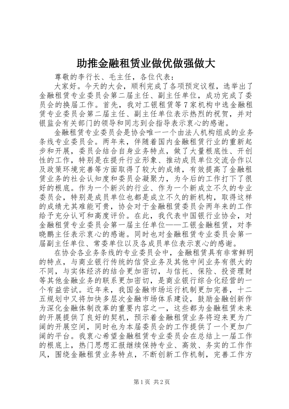 2023年助推金融租赁业做优做强做大.docx_第1页
