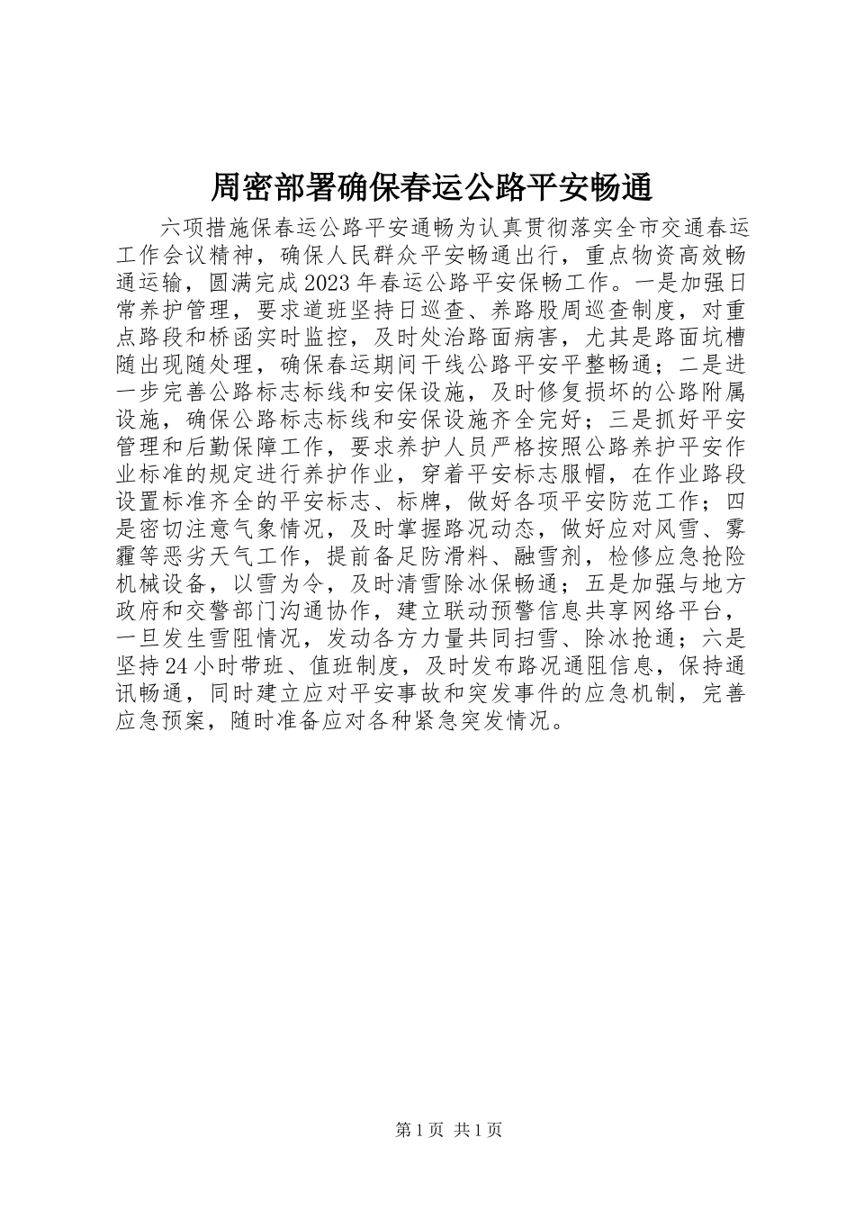 2023年周密部署确保春运公路安全畅通.docx_第1页