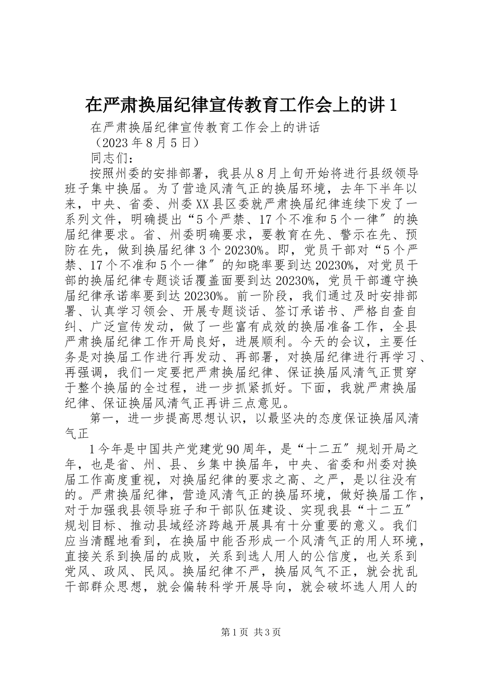 2023年在严肃换届纪律宣传教育工作会上的讲1.docx_第1页