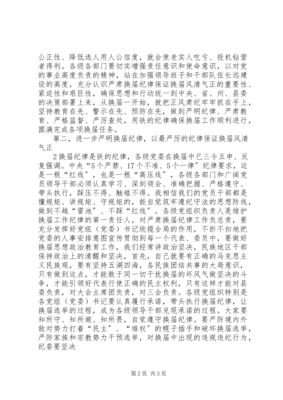 2023年在严肃换届纪律宣传教育工作会上的讲1.docx_第2页