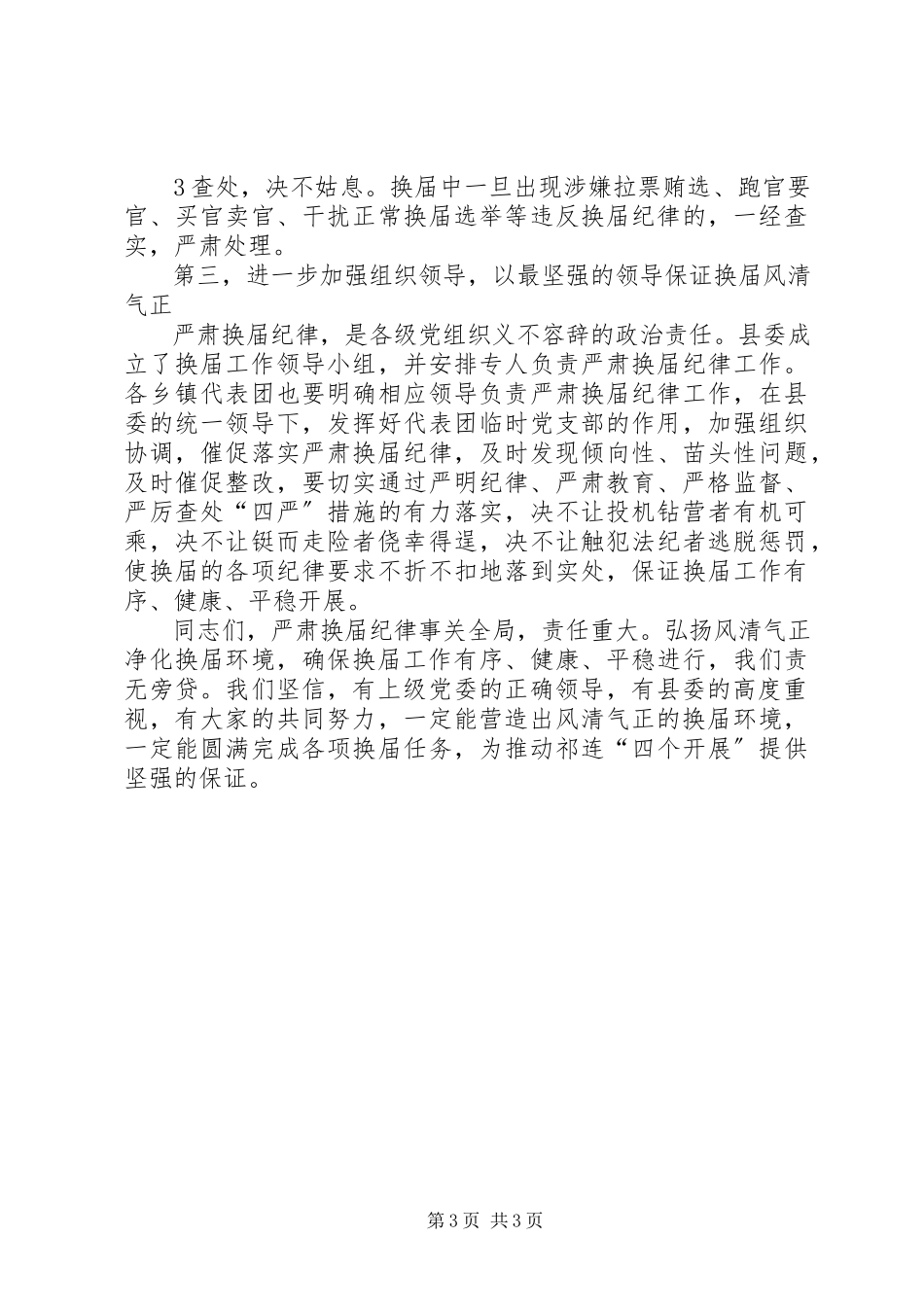 2023年在严肃换届纪律宣传教育工作会上的讲1.docx_第3页