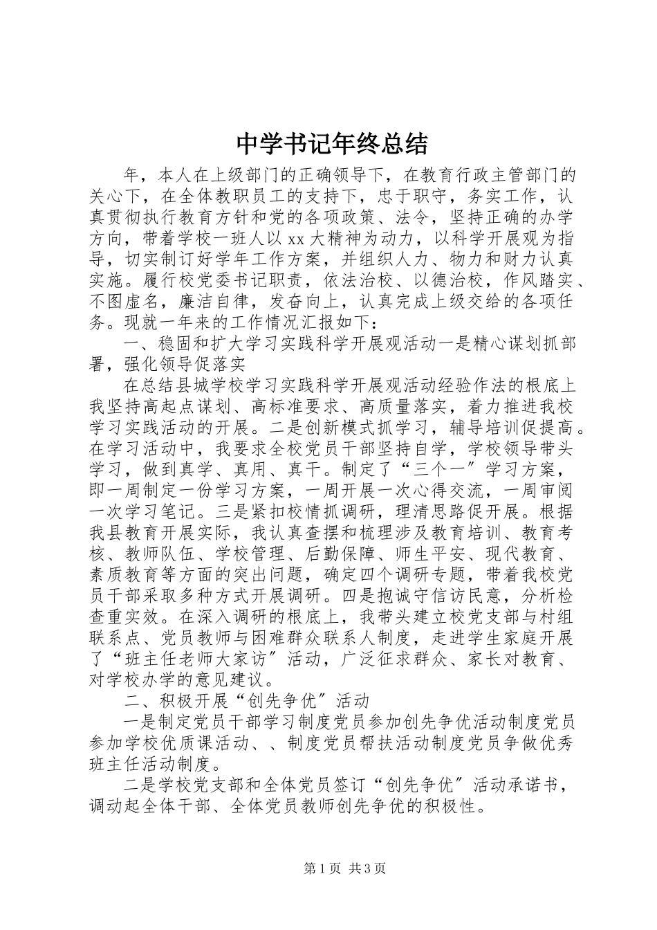 2023年中学书记年终总结.docx_第1页