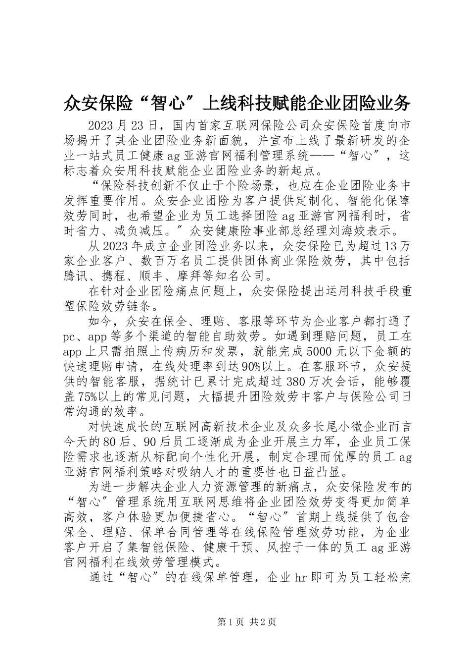 2023年众安保险“智心”上线科技赋能企业团险业务.docx_第1页