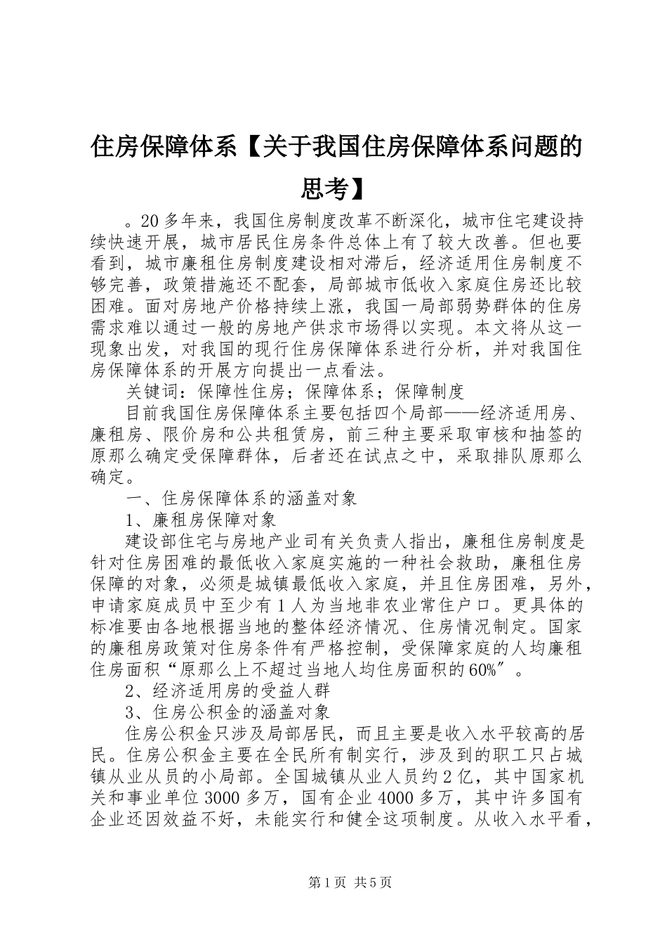 2023年住房保障体系关于我国住房保障体系问题的思考.docx_第1页