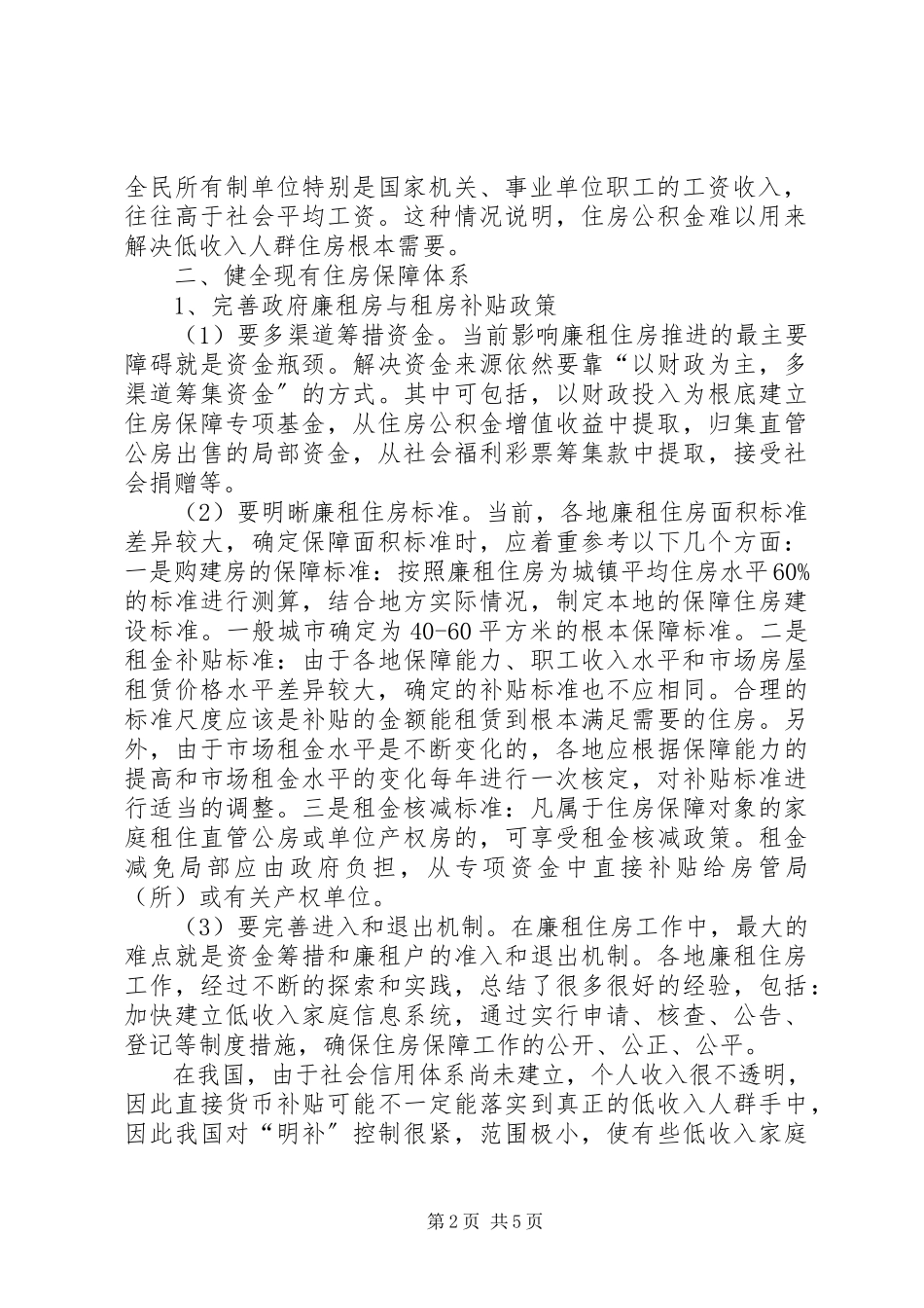 2023年住房保障体系关于我国住房保障体系问题的思考.docx_第2页