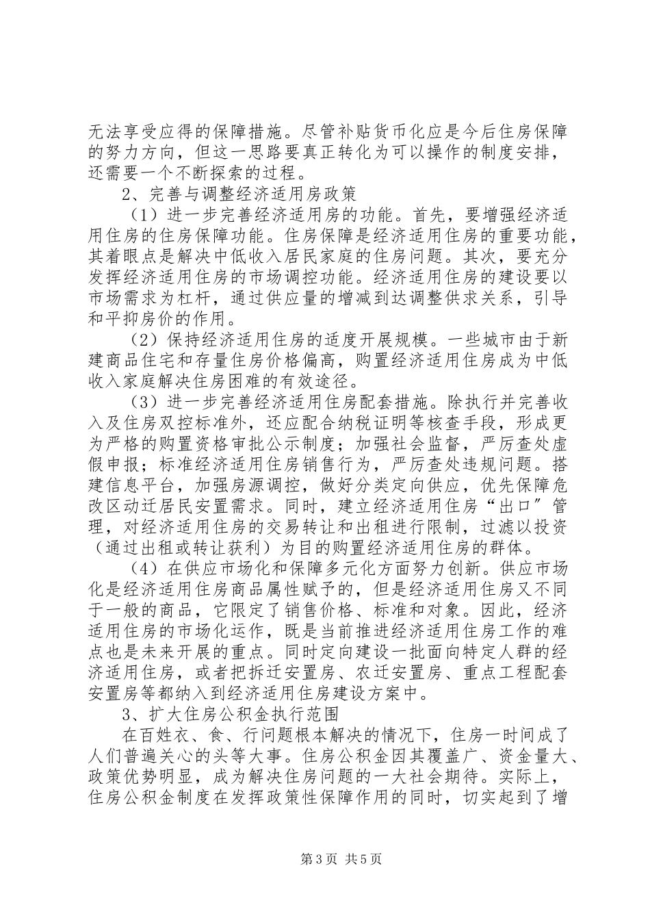 2023年住房保障体系关于我国住房保障体系问题的思考.docx_第3页