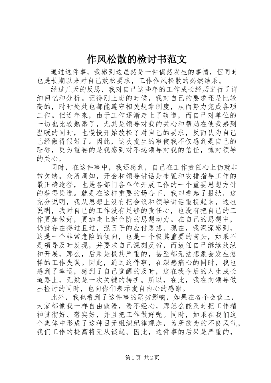 2023年作风涣散的检讨书.docx_第1页