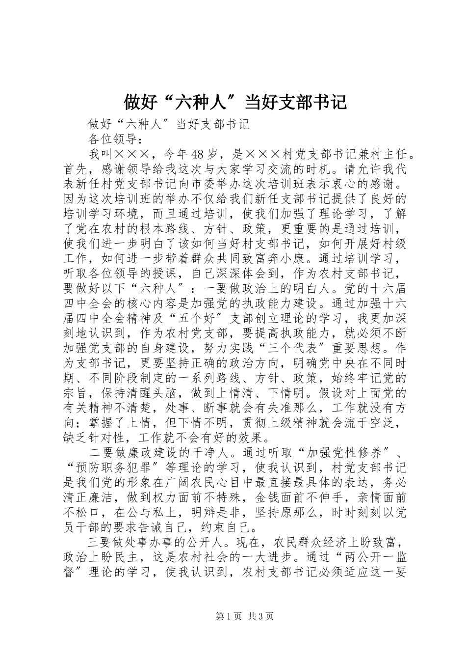 2023年做好“六种人”当好支部书记.docx_第1页