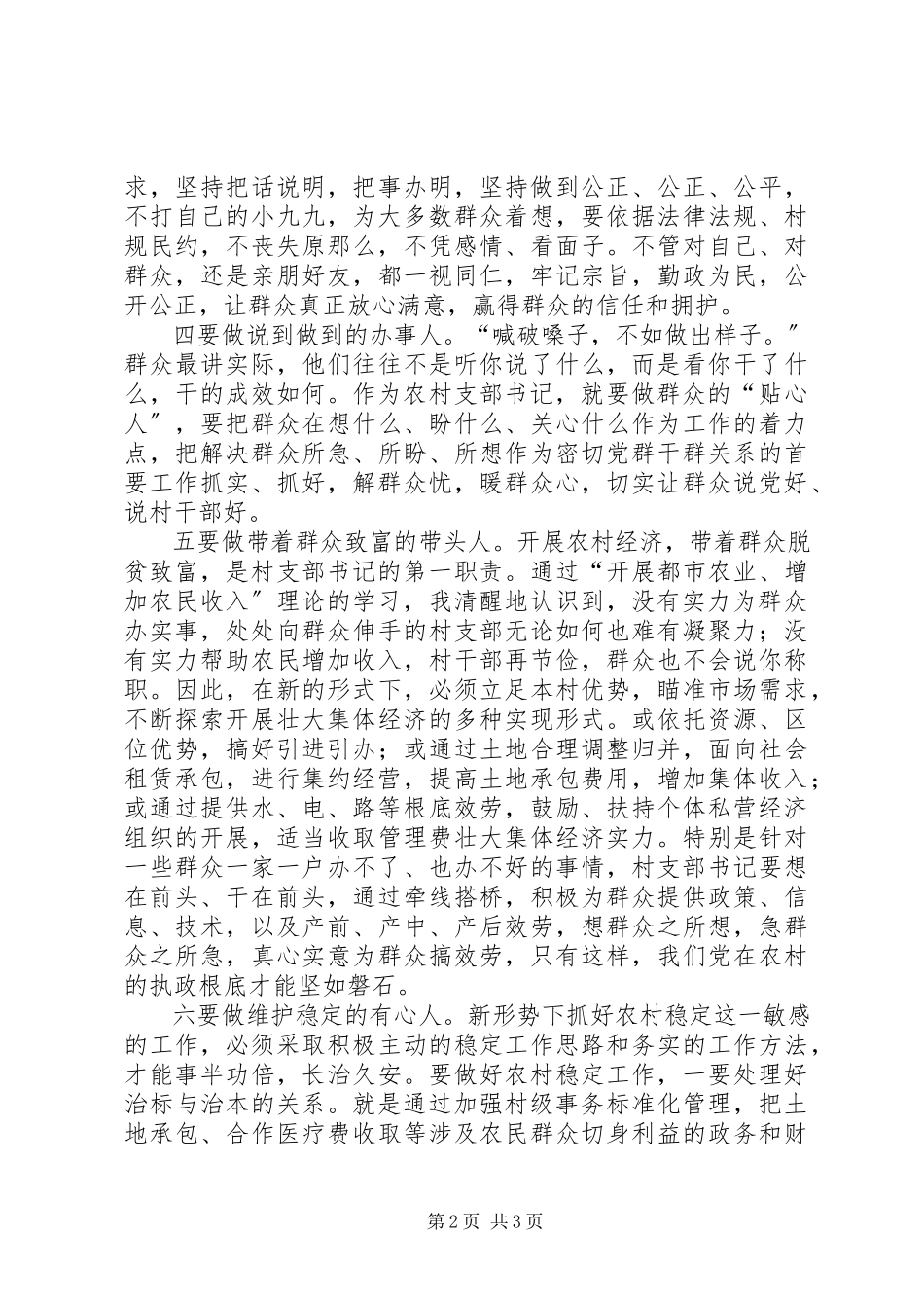 2023年做好“六种人”当好支部书记.docx_第2页