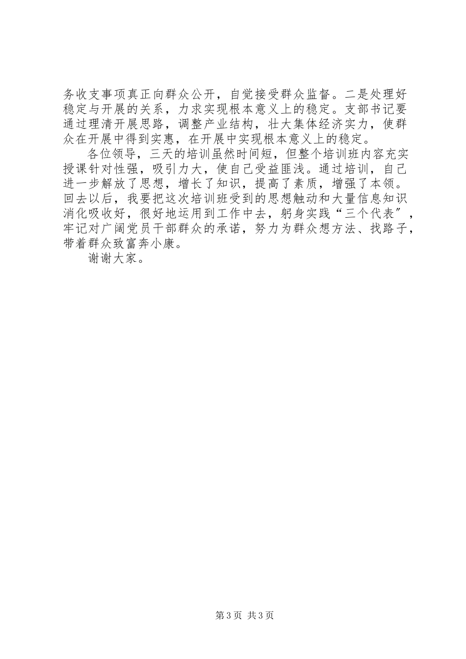 2023年做好“六种人”当好支部书记.docx_第3页