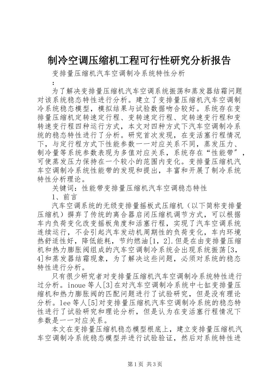 2023年制冷空调压缩机项目可行性研究分析报告.docx_第1页