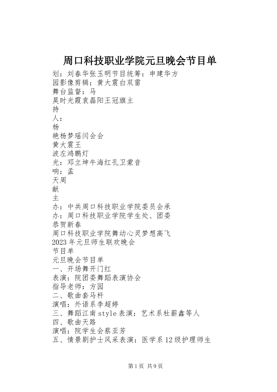 2023年周口科技职业学院元旦晚会节目单.docx_第1页