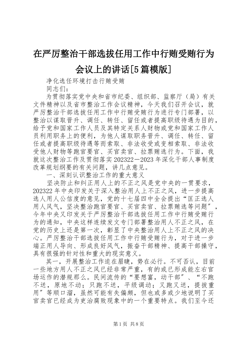 2023年在严厉整治干部选拔任用工作中行贿受贿行为会议上的致辞5篇模版.docx_第1页