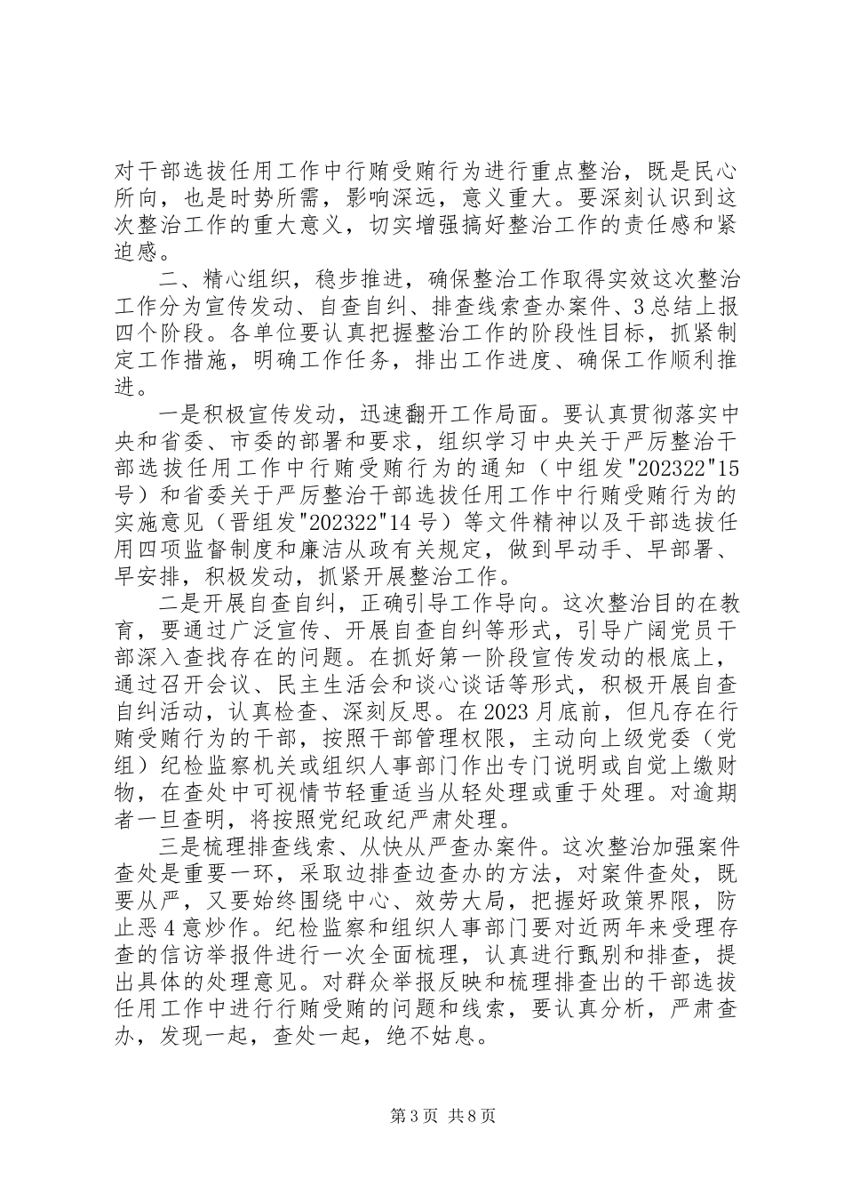 2023年在严厉整治干部选拔任用工作中行贿受贿行为会议上的致辞5篇模版.docx_第3页