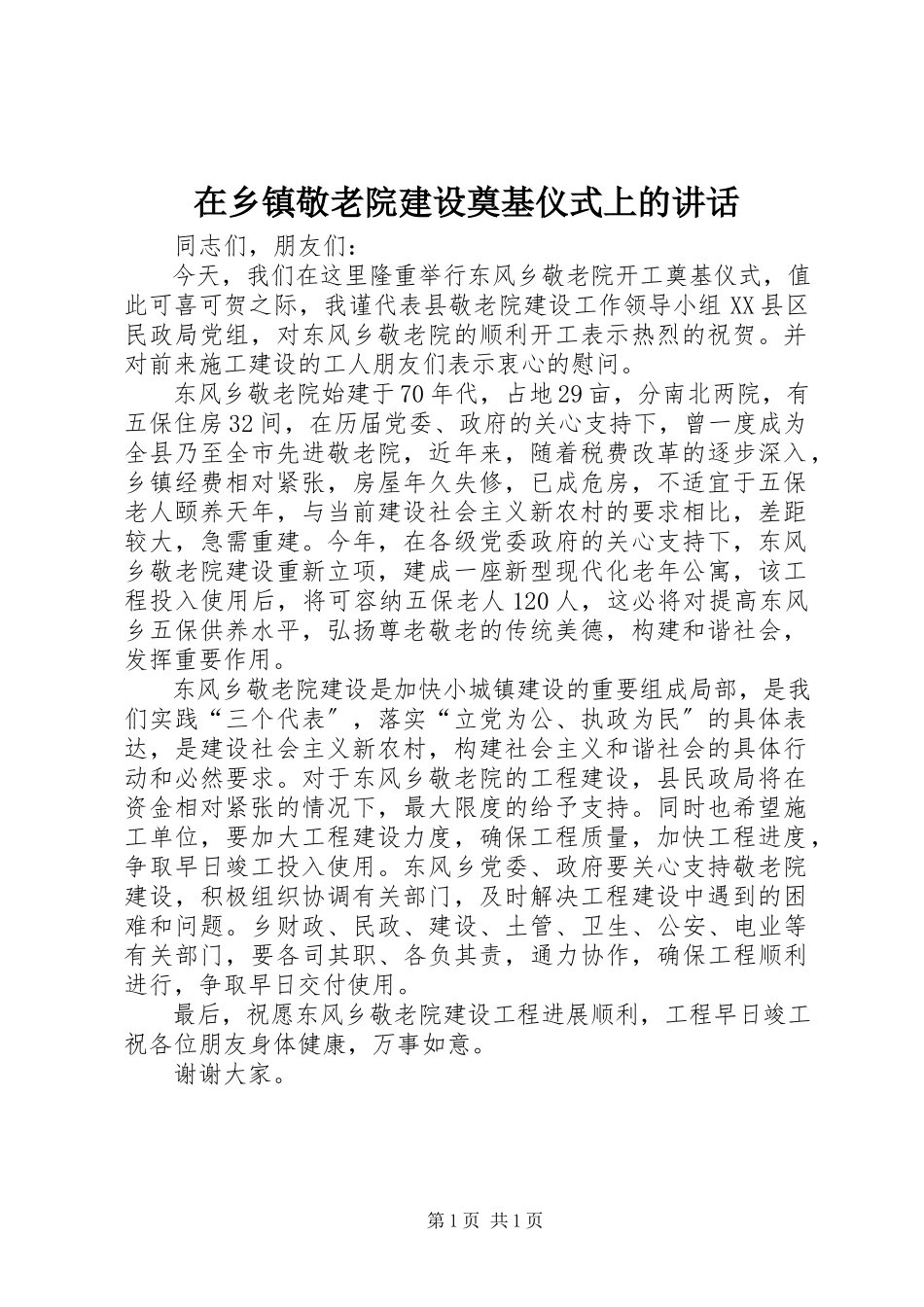 2023年在乡镇敬老院建设奠基仪式上的致辞.docx_第1页