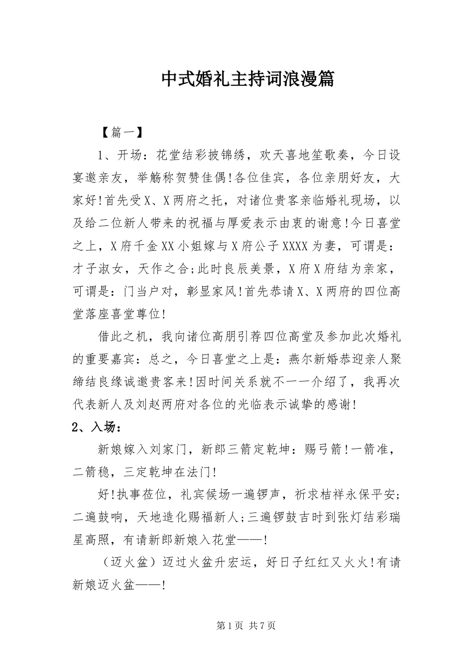 2023年中式婚礼主持词浪漫篇.docx_第1页