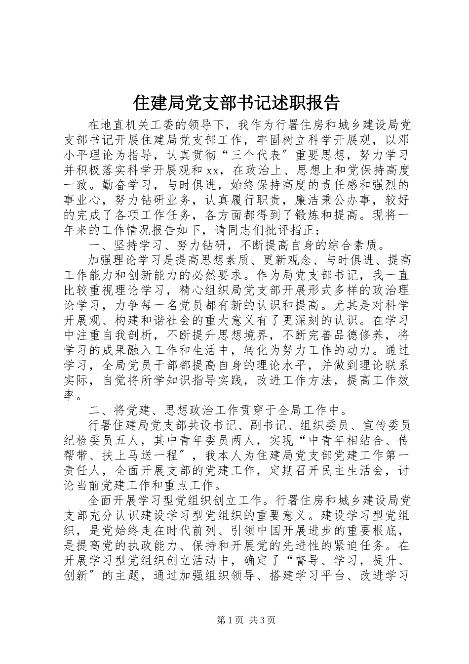 2023年住建局党支部书记述职报告.docx_第1页