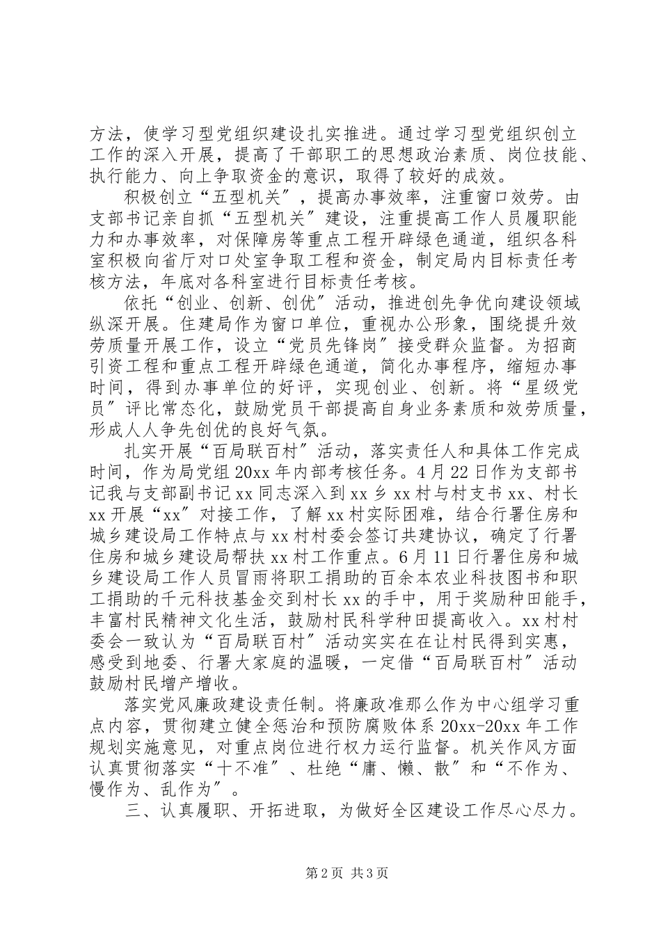 2023年住建局党支部书记述职报告.docx_第2页