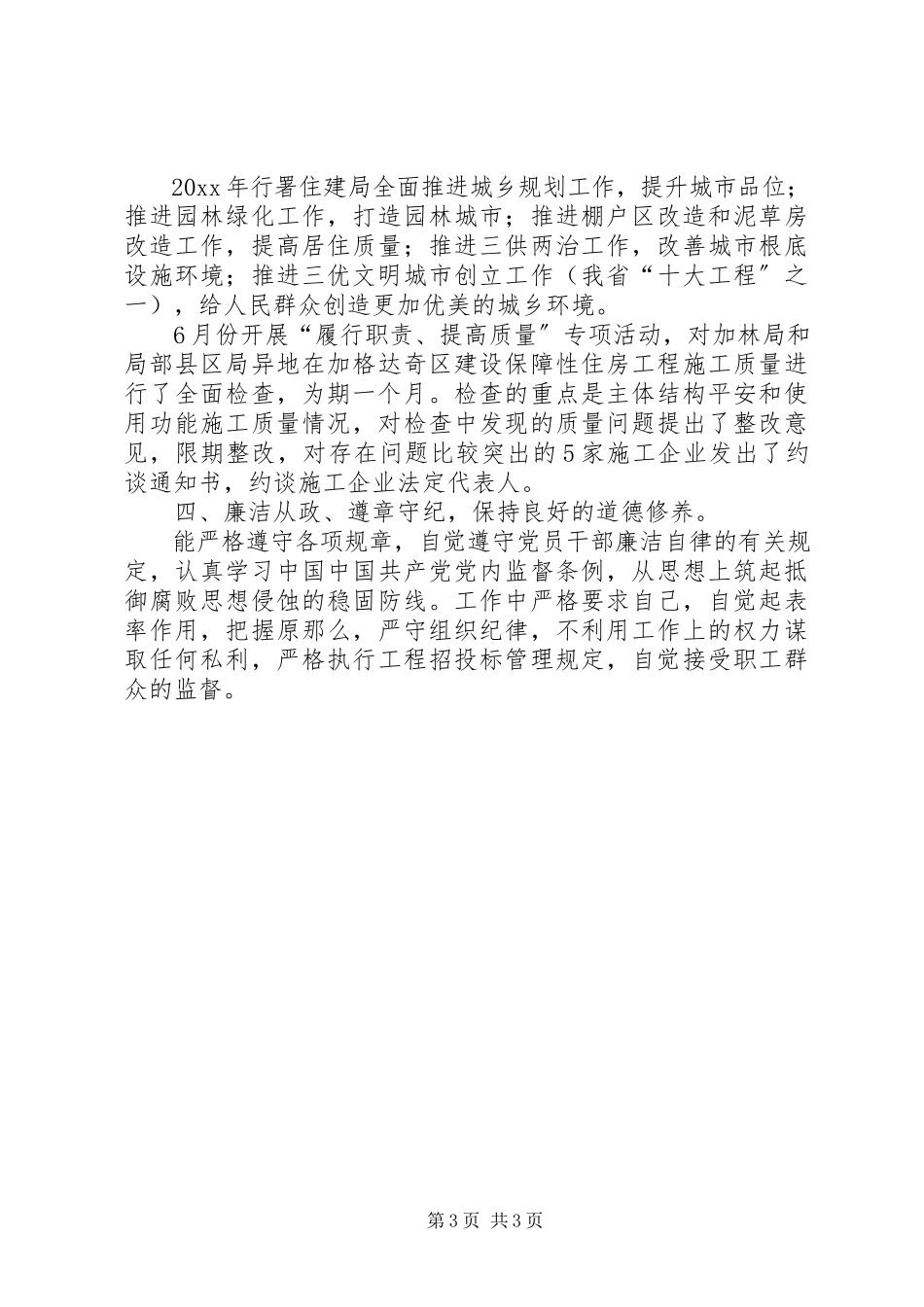 2023年住建局党支部书记述职报告.docx_第3页