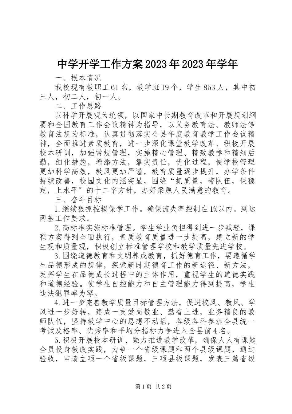 2023年中学开学工作计划.docx_第1页