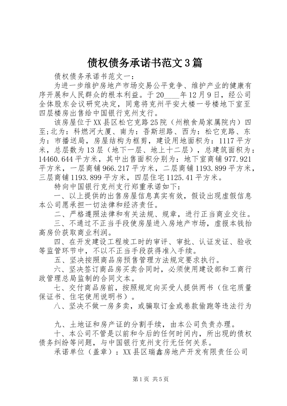 2023年债权债务承诺书3篇.docx_第1页