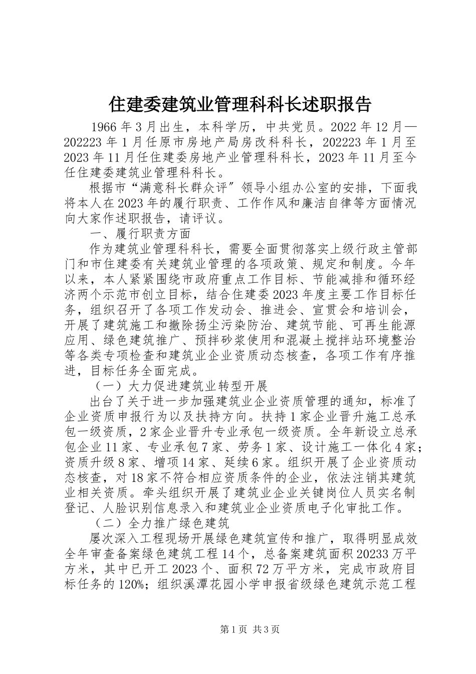 2023年住建委建筑业管理科科长述职报告.docx_第1页