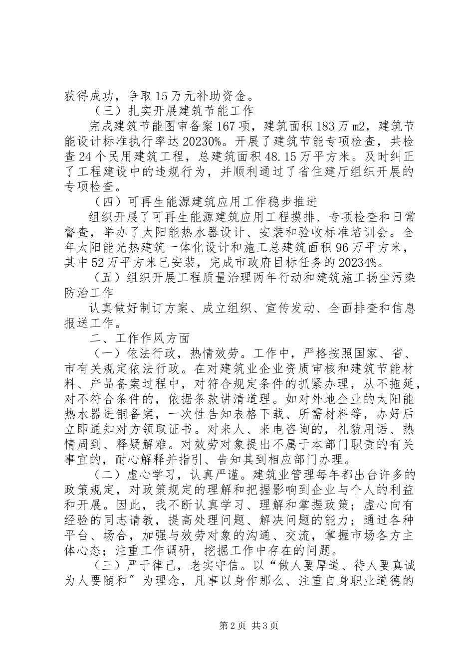 2023年住建委建筑业管理科科长述职报告.docx_第2页