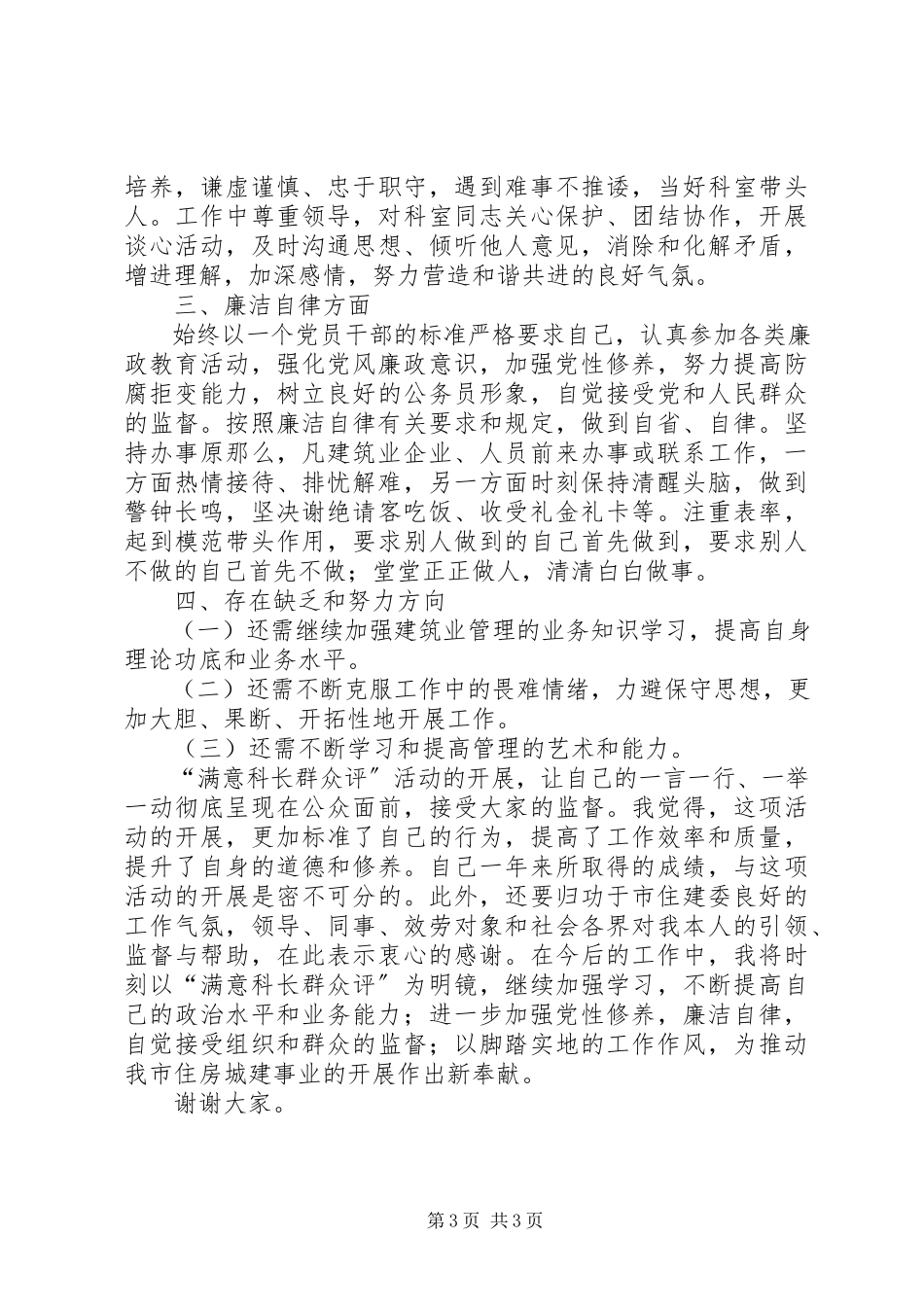 2023年住建委建筑业管理科科长述职报告.docx_第3页