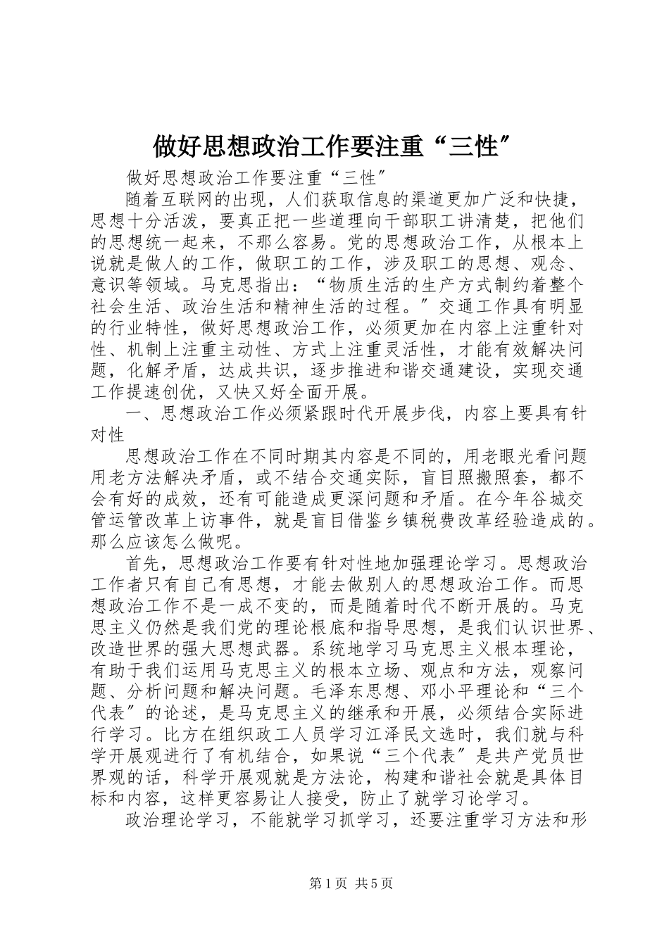 2023年做好思想政治工作要注重“三性”.docx_第1页