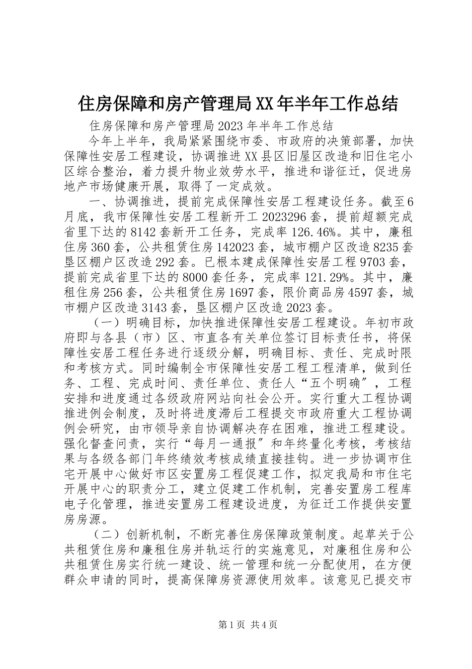 2023年住房保障和房产管理局半年工作总结.docx_第1页